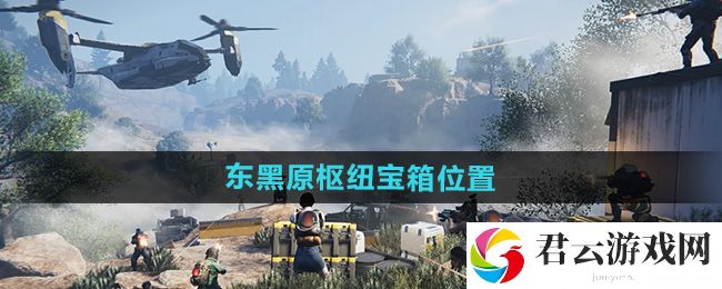 七日世界东东黑原枢纽宝箱位置：游戏资源管理与利用技巧猫扑攻略