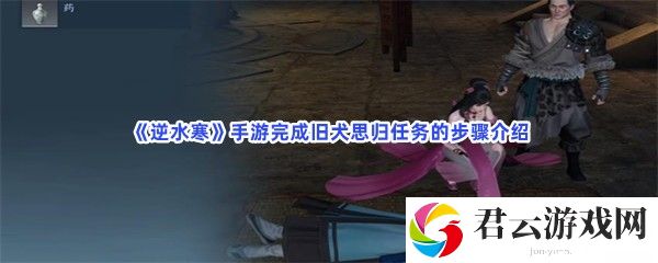 逆水寒手游完成旧犬思归任务的步骤介绍猫扑攻略