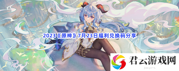 2023原神7月23日福利兑换码分享猫扑攻略
