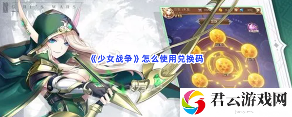 少女战争怎么使用兑换码猫扑攻略