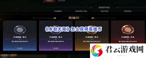 永劫无间怎么获得英雄币猫扑攻略