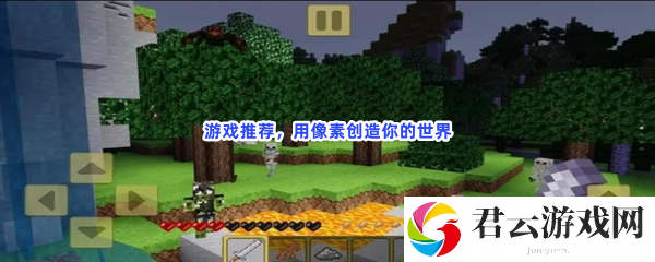 游戏推荐，用像素创造你的世界猫扑攻略