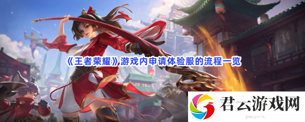 王者荣耀游戏内申请体验服的流程一览猫扑攻略