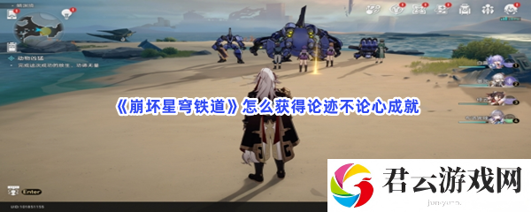 崩坏星穹铁道怎么获得论迹不论心成就猫扑攻略