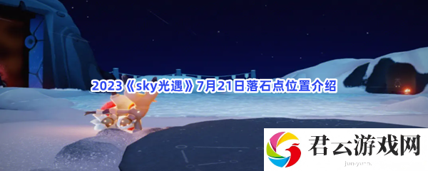 2023sky光遇7月21日落石点位置介绍猫扑攻略