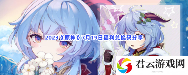 2023原神7月19日福利兑换码分享猫扑攻略