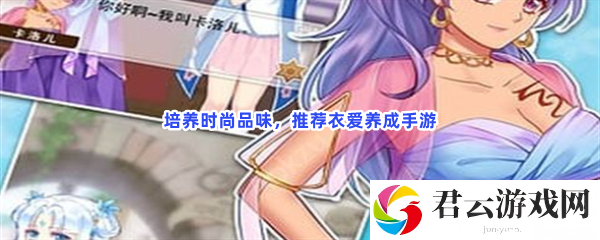 培养时尚品味，推荐衣爱养成手游猫扑攻略