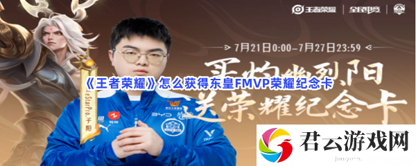 王者荣耀怎么获得东皇FMVP荣耀纪念卡猫扑攻略