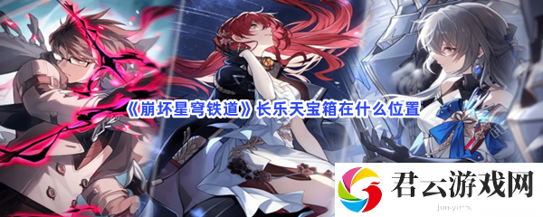 崩坏星穹铁道长乐天宝箱在什么位置猫扑攻略