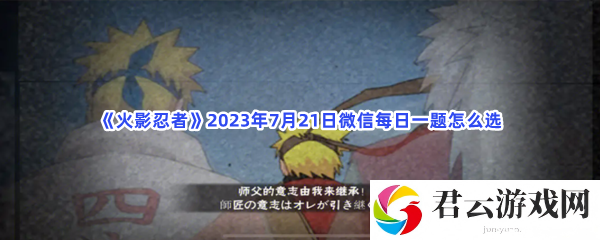 火影忍者2023年7月21日微信每日一题怎么选猫扑攻略