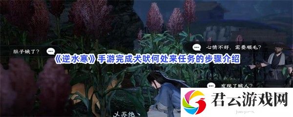 逆水寒手游完成犬吠何处来任务的步骤介绍猫扑攻略