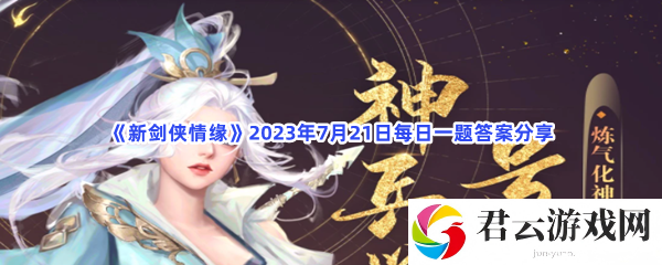 新剑侠情缘2023年7月21日每日一题答案分享猫扑攻略