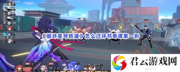 崩坏星穹铁道怎么过评书奇谭第一折猫扑攻略