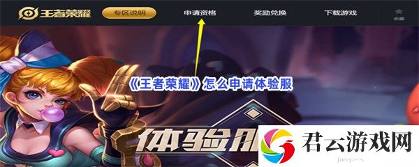 王者荣耀怎么申请体验服猫扑攻略