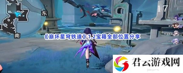 崩坏星穹铁道1.2宝箱全部位置分享猫扑攻略