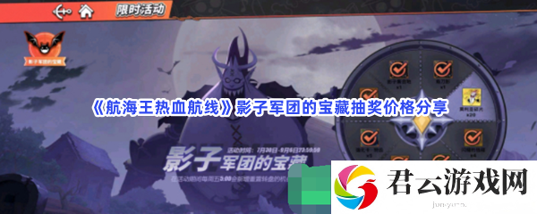 航海王热血航线影子军团的宝藏抽奖价格分享猫扑攻略