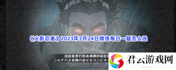 火影忍者2023年7月24日微信每日一题怎么选猫扑攻略