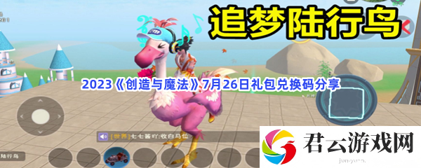 2023创造与魔法7月26日礼包兑换码分享猫扑攻略