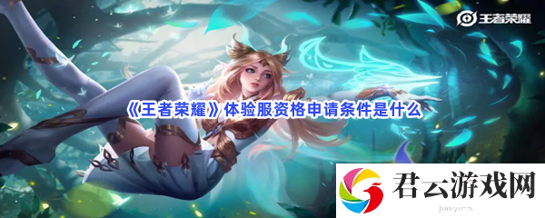 《王者荣耀》体验服资格申请条件是什么