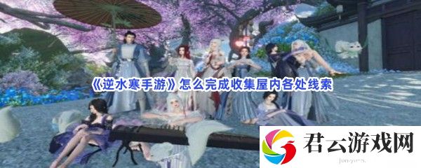 逆水寒手游怎么完成收集屋内各处线索猫扑攻略