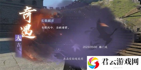 《逆水寒》手游怎么完成长歌献君任务