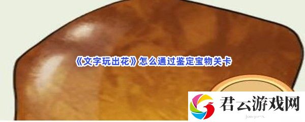 文字玩出花怎么通过鉴定宝物关卡猫扑攻略