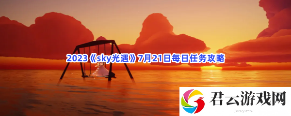 2023sky光遇7月21日每日任务攻略猫扑攻略