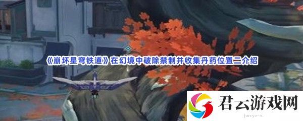 崩坏星穹铁道在幻境中破除禁制并收集丹药位置二介绍猫扑攻略