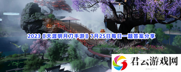2023天涯明月刀手游7月25日每日一题答案分享猫扑攻略