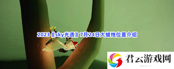 2023sky光遇7月24日大蜡烛位置介绍猫扑攻略