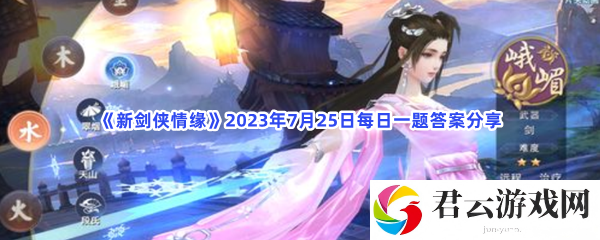 新剑侠情缘2023年7月25日每日一题答案分享猫扑攻略