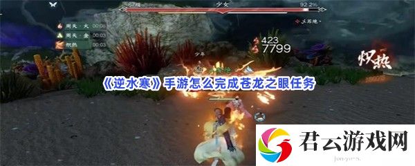 逆水寒手游怎么完成苍龙之眼任务猫扑攻略