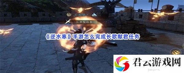 逆水寒手游怎么完成长歌献君任务猫扑攻略