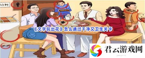 文字玩出花怎么通过干净又卫生关卡猫扑攻略