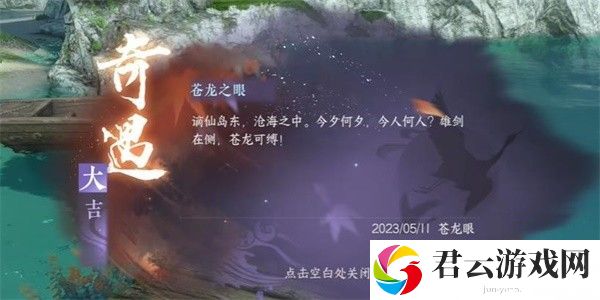 《逆水寒》手游怎么完成苍龙之眼任务