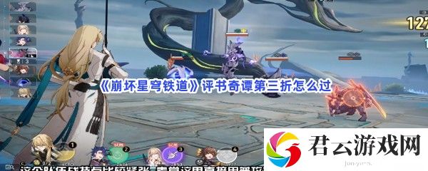 崩坏星穹铁道评书奇谭第三折怎么过猫扑攻略