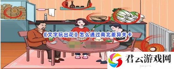 文字玩出花怎么通过南北差异关卡猫扑攻略