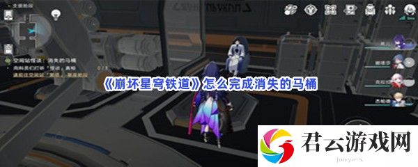 崩坏星穹铁道怎么完成消失的马桶猫扑攻略