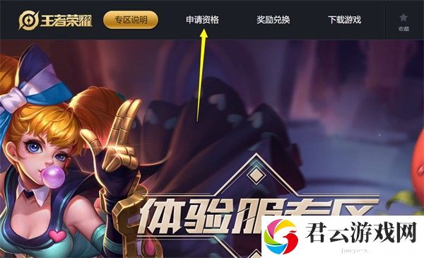《王者荣耀》怎么申请体验服