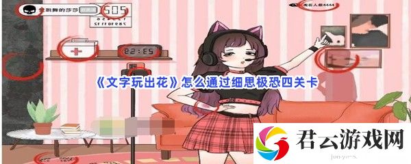 文字玩出花怎么通过细思极恐四关卡猫扑攻略