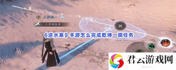 逆水寒手游怎么完成乾坤一掷任务猫扑攻略