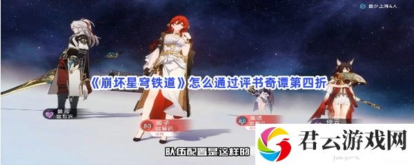 崩坏星穹铁道怎么通过评书奇谭第四折猫扑攻略