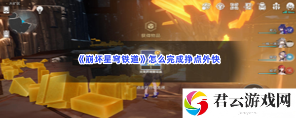 崩坏星穹铁道怎么完成挣点外快猫扑攻略