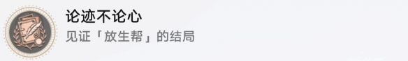 《崩坏星穹铁道》怎么获得论迹不论心成就