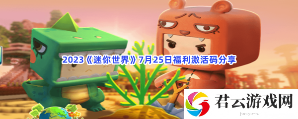2023迷你世界7月25日福利激活码分享猫扑攻略