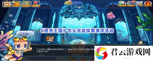 洛克王国怎么完成探索海洋活动猫扑攻略