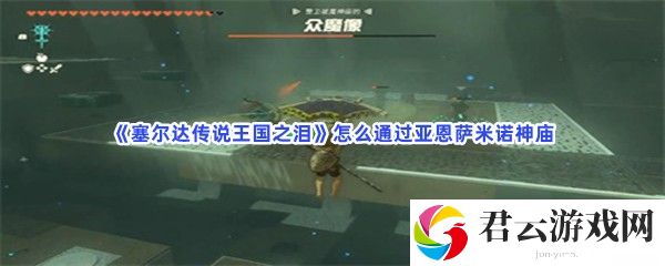 塞尔达传说王国之泪怎么通过亚恩萨米诺神庙猫扑攻略