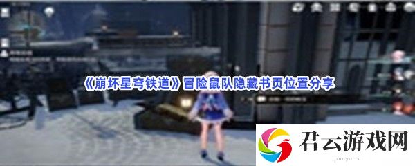 崩坏星穹铁道冒险鼠队隐藏书页位置分享猫扑攻略