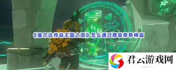 塞尔达传说王国之泪怎么通过摩兹希希神庙猫扑攻略