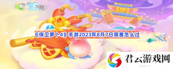 保卫萝卜4手游2023年8月7日周赛怎么过猫扑攻略